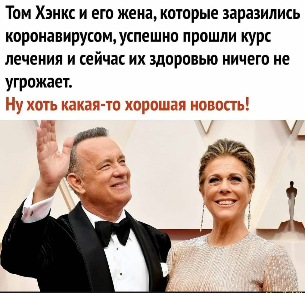 Том Хэнкс и его жена которые заразились коронавирусомуспешно прошли курс лечения и сейчас их здоровью ничего не угрожает Жу 3 91