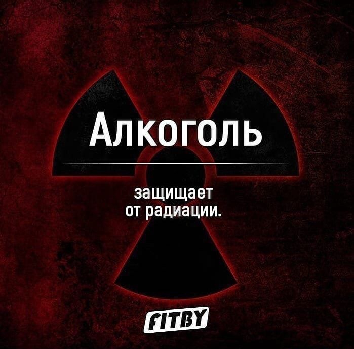 Алкоголь ЗЗЩИЩЗЗТ ОТ радиации ШШ