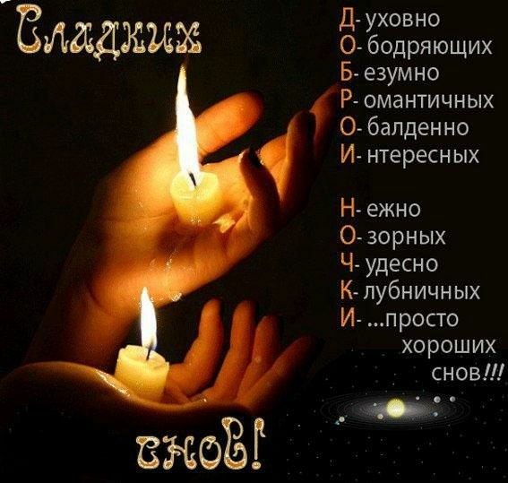 Д уховно БЛЁДЗШЗХ 0 бодряющих Безумно Р омантичных О балденно И нтересных Н ежно О зорных Ч удесно К лубничных И просто хороших снов