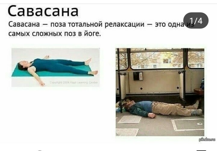 Савасана Савасана _ поза ТОТаЛЬНОй релаксации ЭТО ОДН СЭМЫХ СЛОЖНЫХ ПО В йоге
