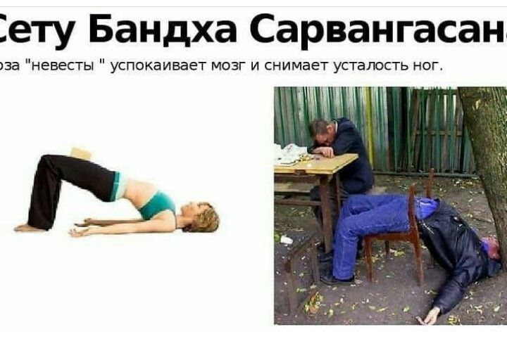 ету Бандха Сарвангасан иза невесты успокаивает мозг и снимает усталость ног іга