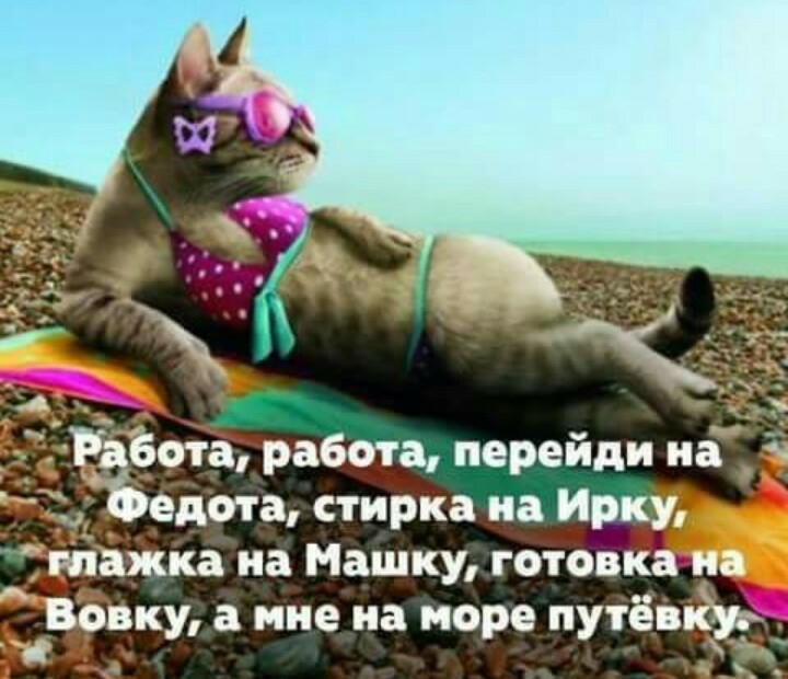 Ё _ Ёабота работа перейди на беды а стирка на Ирку тажка на Машку готовка на А Вовку а мне на море путёыіуэ _