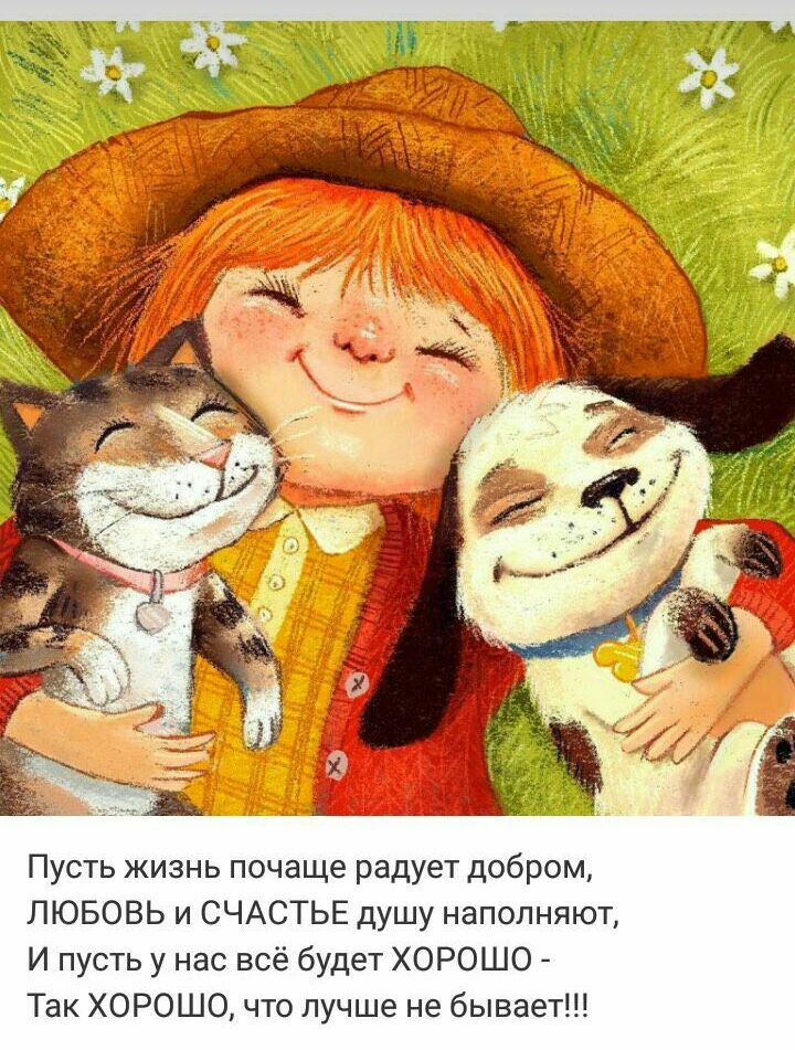Пусть жизнь почаще радует добром ЛЮБОВЬ и СЧАСТЬЕ душу наполняют И пусть у нас всё будет ХОРОШО Так ХОРОШО что лучше не бывает