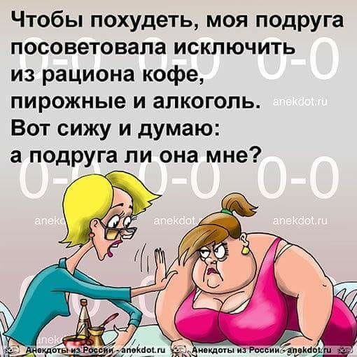 Чтобы похудеть моя подруга посоветовала исключить из рациона кофе пирожные и алкоголь Вот сижу и думаю а подруга ли она мне