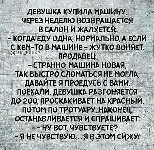 дЕВУШКА купим МАШИНУ чтз нвдвлю ВОЗВРАщАвтся в сАлон и жмувтсЯ КогдА ЕДУ одНА НОРМАЛЬНО А если 5310 39 в МАШИНЕ жутк9 воняет _ ПРОДАВЕЦ _ СТРАННО МАШИНА ноВАя тАк БЫСТРО слоНАться НЕ могЛА дАВАЙТЕ проедусь с ВАМИ і пошли дввушклх РАЗГОНЯЕТСЯ _ а до 200 просКАКИВАЕт НАКРАСНЫИ потом по тротутхру НАКОНЕЦ _ остАНАвливАЕтся и СПРАШИВАЕТ _ ну вот чувствувтв _я НЕ ЧУВСТВУЮ я вэтом сижу