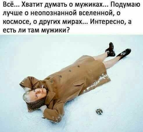 Всё Хватит думать о мужиках Подумаю лучше а неопознанной вселенной космосе других мирах Интересно а есгь ли там мужики