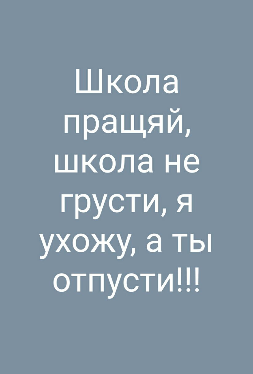 Школа пращяй школа не грустия ухожу а ты отпустиЦ