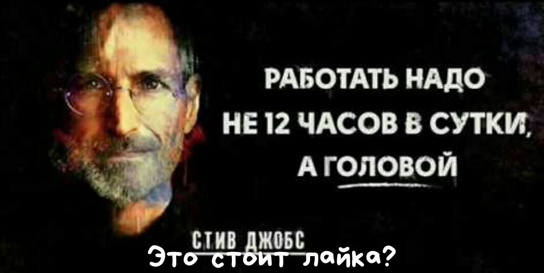 РАБОТАТЬ НАДО НЕ 12 ЧАСОВ В СУТКИ А головой Н В 05 ЭтгЁтёЁ плойке