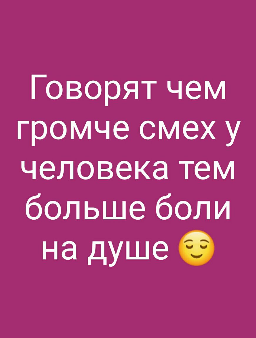 Говорят чем громче смех у человека тем больше боли на душе