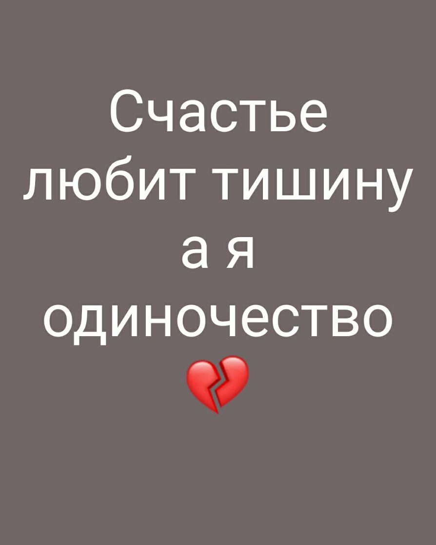 Счастье любит тишину а я одиночество