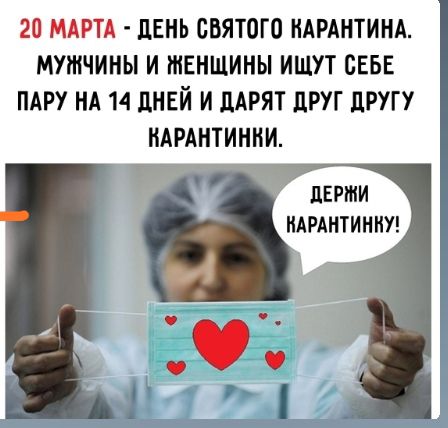 20 МАРТА ЛЕНЬ ВБЯТ0Г0 НАРАНТИНА МУЖЧИНЫ И ЖЕНЩИНЫ ИЩУТ СЕБЕ ПАРУ НА 14 дНЕЙ И ЛАРЯТ ЦРУГ ЦРУГУ НАРАНТИННИ Ё _ ПЕРМИ НАРАНТИННУ