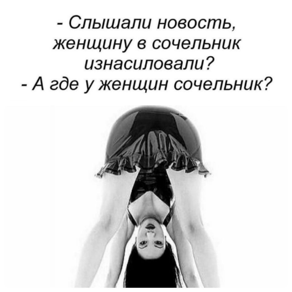 Слышали новость женщину в сочельник изнасиловали А где у женщин сочельник
