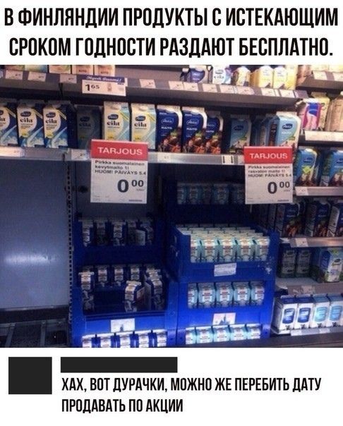 В ФИНЛЯНДИИ ПРОДУКТЫ С ИСТЕКАЮЩИМ БРПКПМ ГОДНОСТИ РАЗДАЮТ БЕСПЛАТНО ХАХ ВПТ ДУРАЧКИ МПЖНО ЖЕ ПЕРЕБИТЬ ДАТУ ПРПЦАВАТЬ ПП АКЦИИ