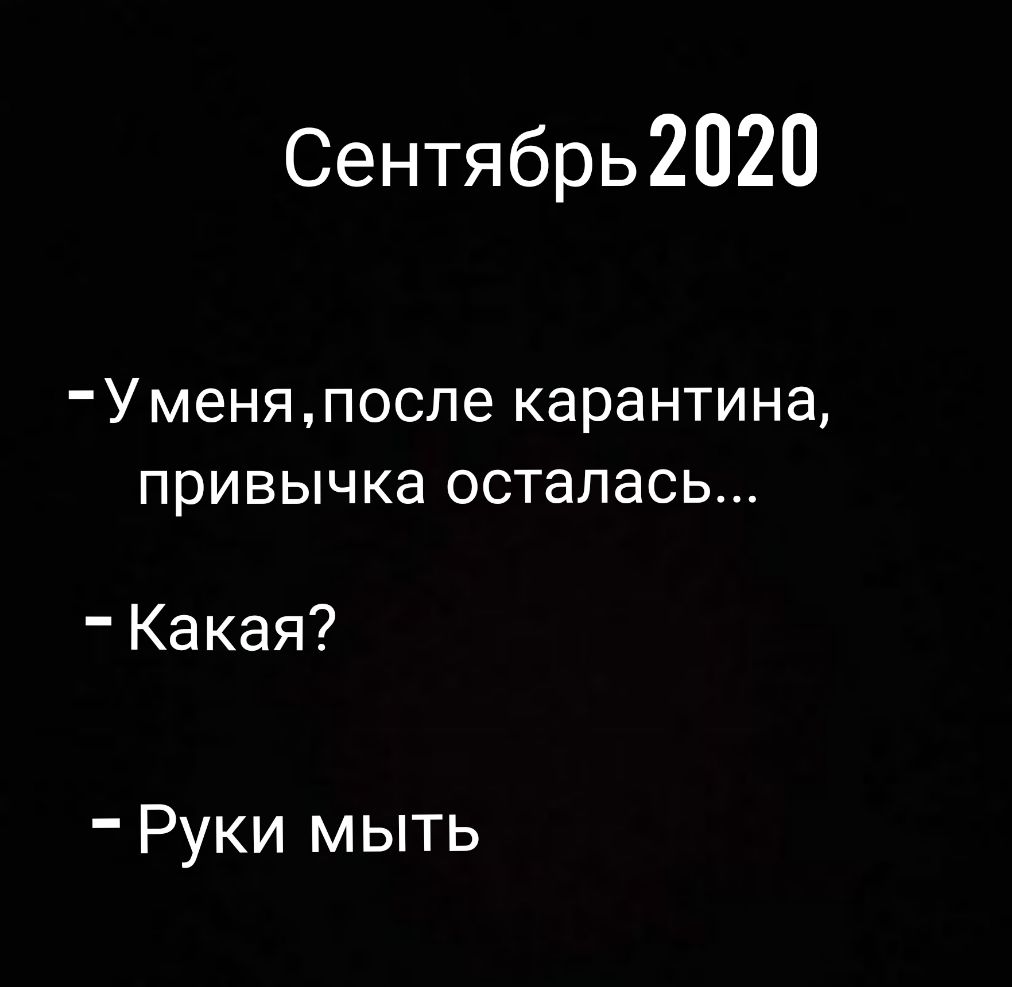 Сентябрь2020 Уменяпосле карантина привычка осталась Какая Руки мыть
