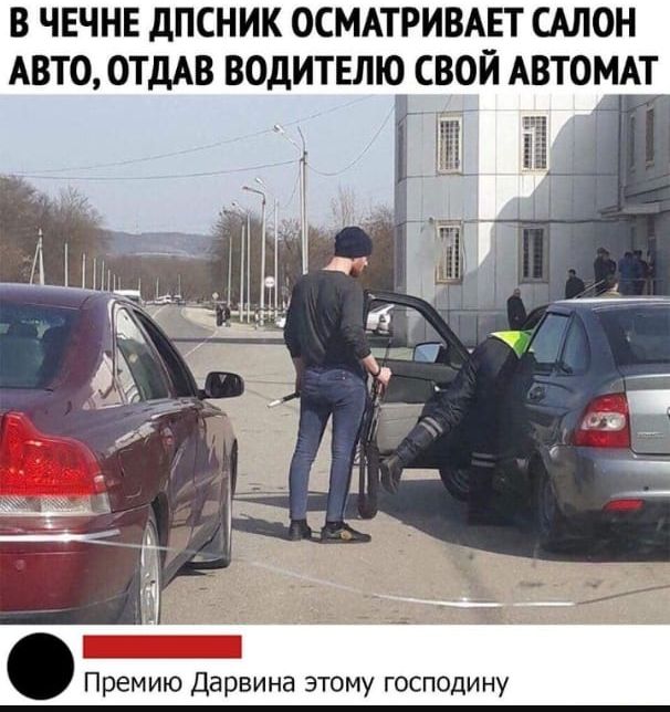 В ЧЕЧНЕ дПСНИК ОСМАТРИВАЕТ САЛОН АВТО ОТДАВ ВОДИТЕЛЮ СВОЙ АВТОМАТ Премию Дарвина этому господину