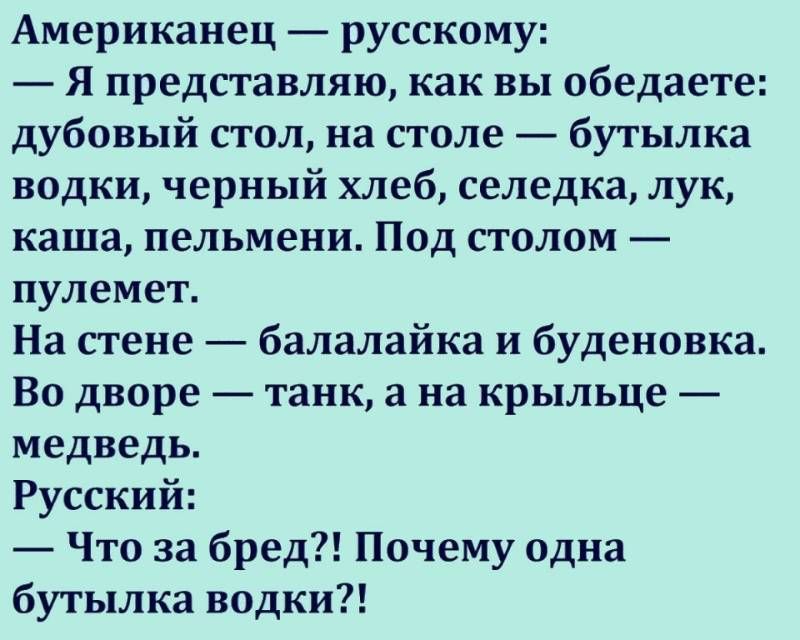 Американец русский украинец пошли на охоту кукушонок. Американец русскому я представляю как вы обедаете. Анекдоты про русских и американцев. Стих американца о русских.