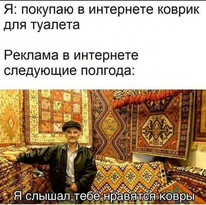 Я ПОКУПЭЮ В интернете КОВРИК ДЛЯ туалета Реклама в интернете следующие полгода спышелдеб