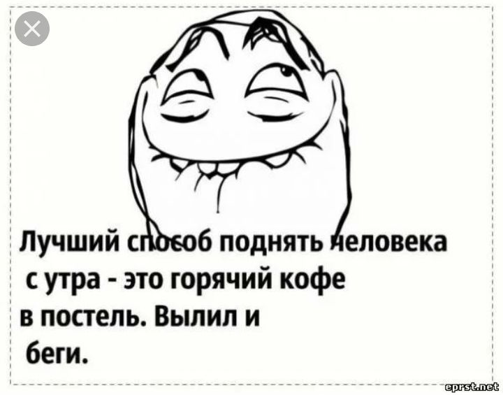 Лучший с 6 поднять еловека с утра это горячий кофе в постель Выпил и беги