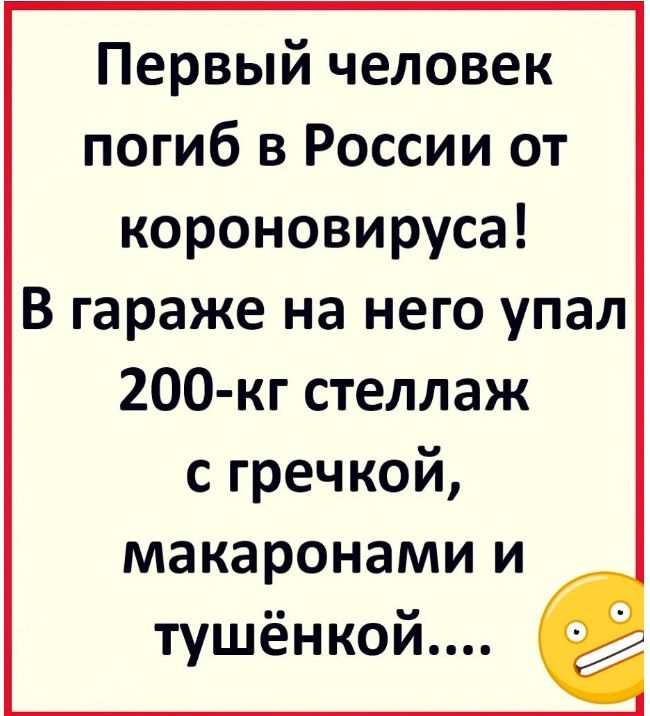 Первый человек погиб в России от короновируса В гараже на него упал 200 кг стеллаж с гречкой макаронами и тушёнкой