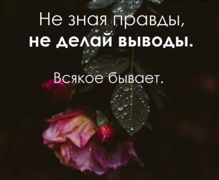 К Не 3но_я правды не де__ай выводы Всякбёбывчет