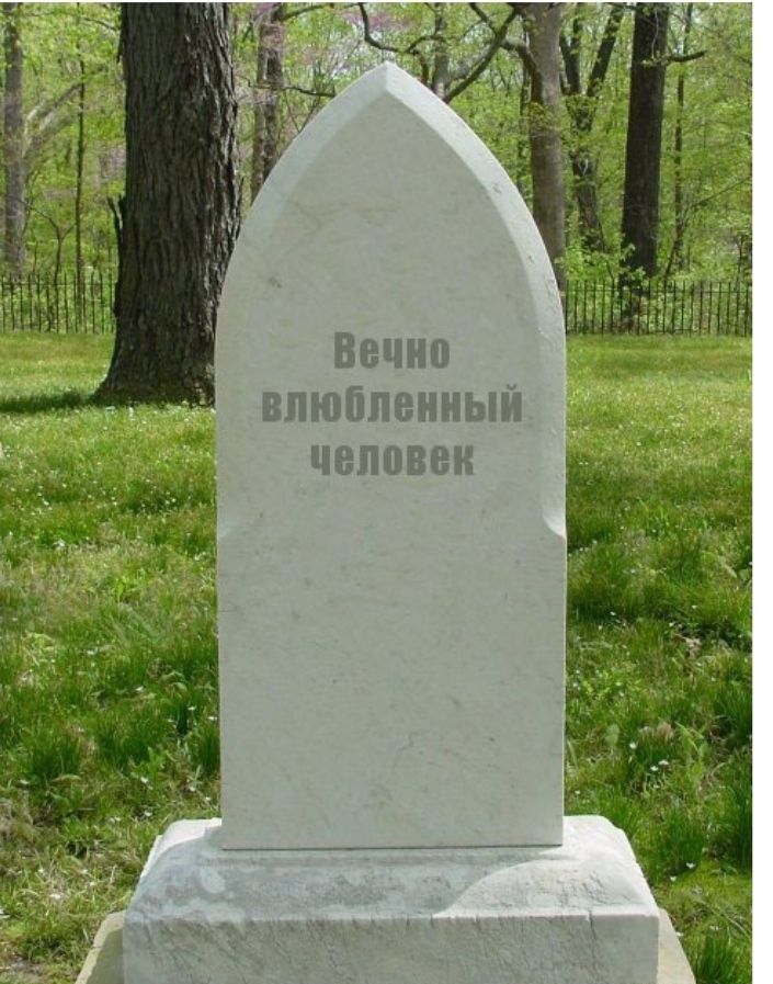 влюбленный человек