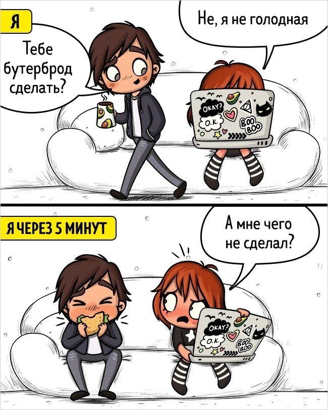 Не я не голодная Тебе бутерброд сделать А мне чего не сделал