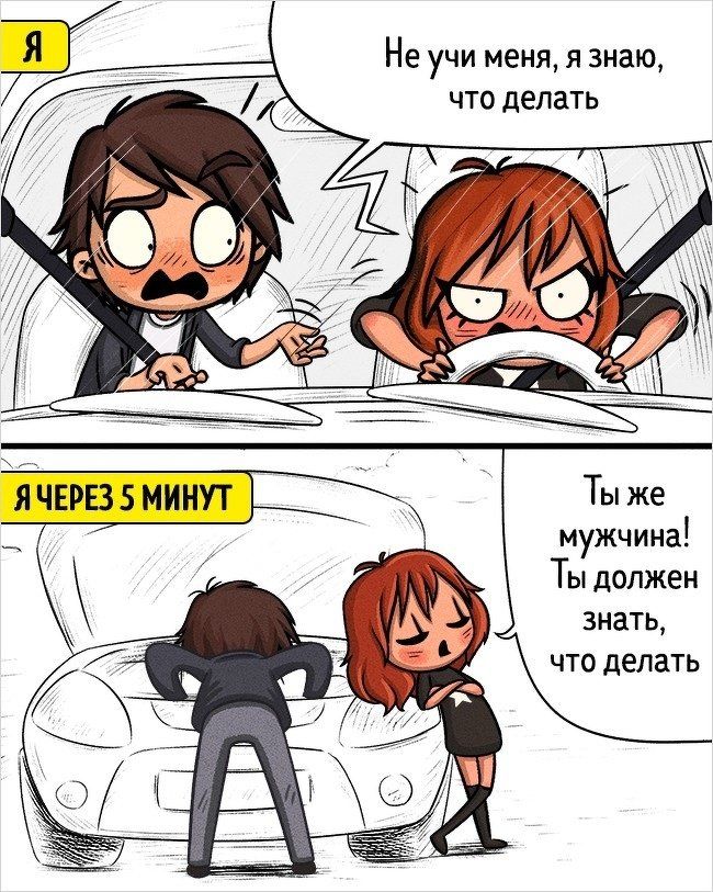 Не учи меня я знаю что делать Ты же мужчина Ты должен знать что делать