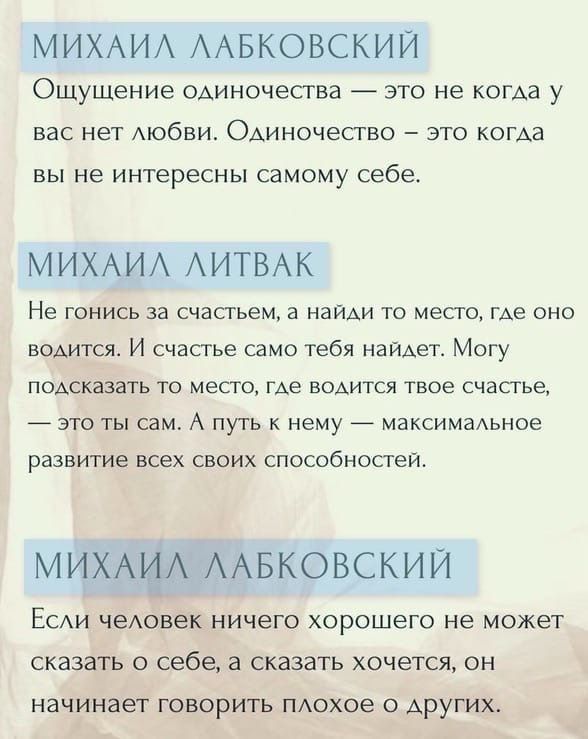 МИХАИА ААБКОВСКИЙ ОЩУЩеНИе ОАИНОЧЭСТВЭ ЭТО не кома у ВЭС нет АЮбВИ ОАИНОЧеСТВО ЭТО КОГАЭ вы не интересны самому себе МИХАИА АИТВАК Не гонись за счастьем а НаЙАИ то место где оно водится И счастье само тебя найдет Могу пОАсказать то место ГАе ВОАИТСЯ твое счастье _ это ты сам А путь к нему максимаьное развитие всех своих способностей МИХАИА ААБКОБСКИЙ ЕСАИ чеАовек ничего ХОРОШЕГО не МОЖЕТ СКЗЗЭТЬ О
