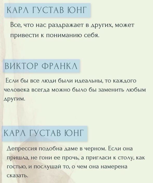 КАРА ГУСТАВ ЮНГ Все что нас раЗАражает в АРУГИХ может привести к пониманию себя ВИКТОР ФРАНКА ЕСАИ бы все АЮАИ бЫАи ИАеЗАЬНЫ то КЗЖАОГО чеАовека всегда можно бЫАО бы заменить Аюбым АРУГИМ КАРА ГУСТАВ ЮНГ Аепрессия подобна Ааме в черном ЕСАИ она ПРИШАЗ Не ГОНИ ее ПРОЧЬ а ПрИГАЗСИ К СТОу КЗК госгыо и посщшаи то о чем она намерена СКЗЗЗТЬ