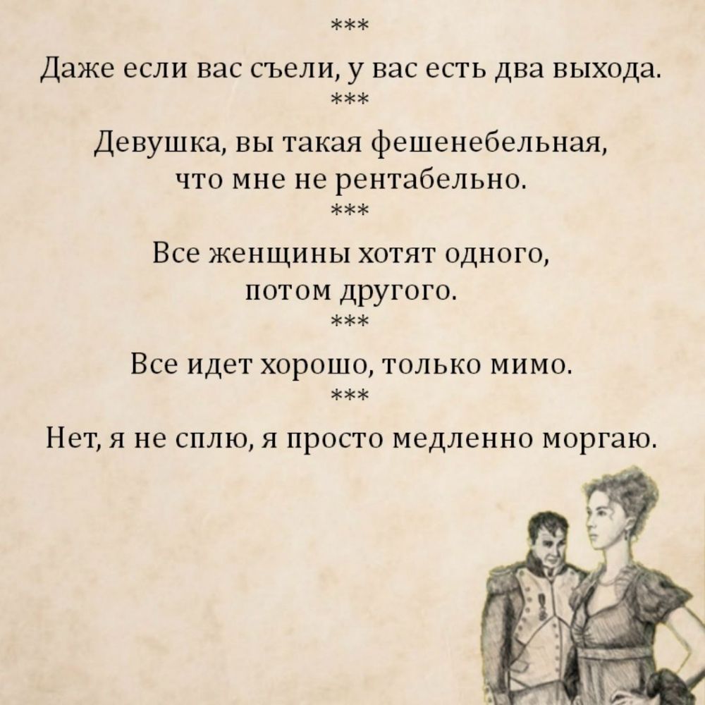 Даже если вас съели у вас есть два выхода Девушка вы такая фешенебельная ЧТО мне не рентабельно ВСЭ ЖЭНЩИНЫ ХОТЯТ ОДНОГО потом другого ВСЕ идет хорошо только МИМО Нет я не сплю я просто медленно моргаю
