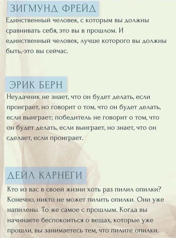 ЗИГМУНА ФРЕЙА Единственный чеАовек с которым вы Аоджны сравнивать себя это вы в прОШАом И единственный чеАовек Аучше которого вы АОАЖНЫ бЫТЬгЭТО Вы сейчас ЭРИК БЕРН НЭУАЗЧНИК не 3НЭЭТ ЧТО ОН бУАЕТ АеАаТЬ есди проиграет но говорит о том что он буАет АеАЭТЬ еСАи выиграет ПОбеАИТеАЬ не говорит о том что он бУАет Аемпь еСАИ выиграет но знает что он сдеАает еСАИ ПРОИГРЗЭТ АЕЙА КАРНЕГИ КТО ИЗ ВВС В свое