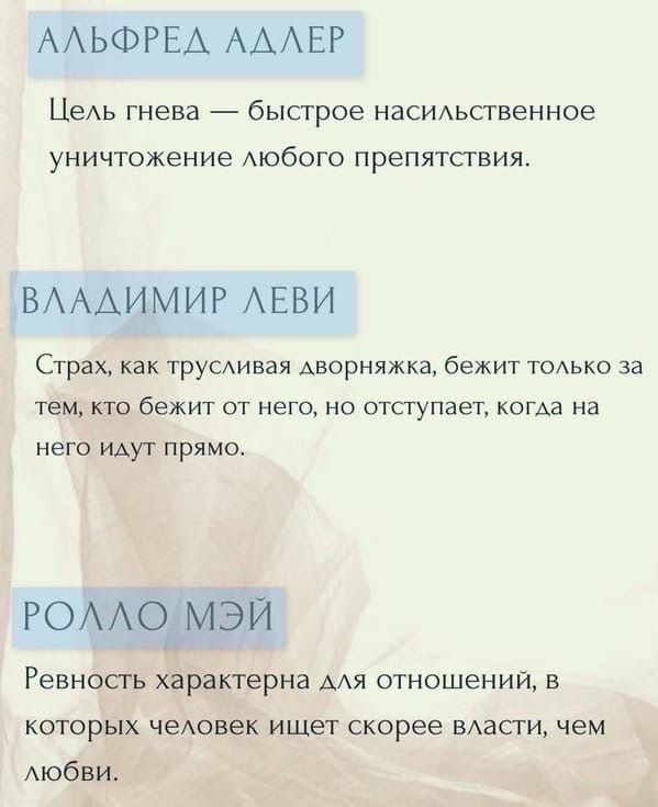 ААЬФРЕА АААЕР ЦЭАЬ гнева быстрое НЗСИАЬСТВЕННОЕ уничтожение Аюбого препятствия ВАААИМИР АЕВИ Страх как труСАивая АВОРНЯЖКЗ бежит тодько за тем кто бежит от него но отступает когда на него ИАуТ прямо РОААО мэй Ревносгь характерна мя отношений в которых чеАовек ищет скорее вдасги чем мобви