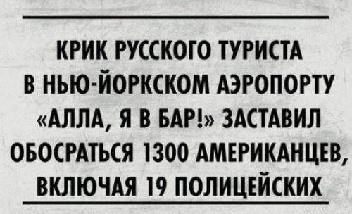 КРИК РУССКОТО ТУРИСТА В НЬЮ ЙОРКСКОМ АЭРОПОРТУ АЛЛА Я В БАР ЗАСТАВИЛ ОБОСРАТЬСЯ 1300 АМЕРИКАНЦЕВ ВКЛЮЧАЯ 19 ПОЛИЦЕЙСКИХ
