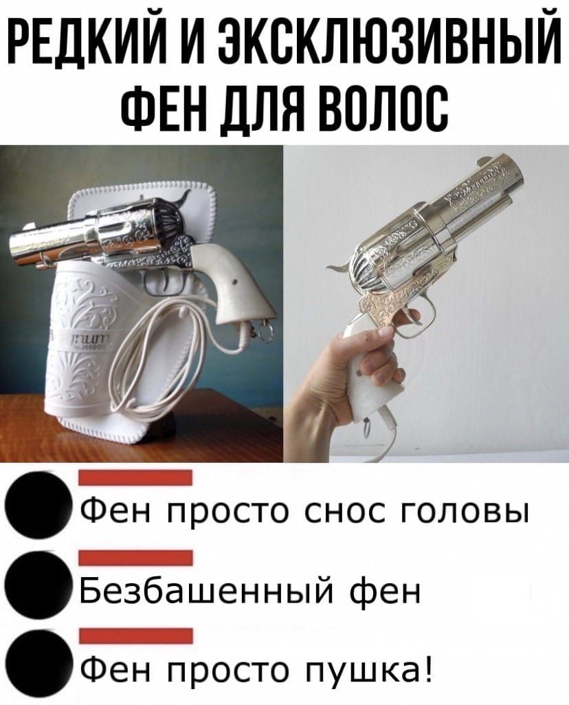 РЕДКИЙ И ЭКСКЛЮЗИВНЫЙ ФЕН ДЛЯ ВОЛОС Фен ПРОСТО СНОС ГОЛОВЫ Безбашенный фен _Ц Фен просто пушка