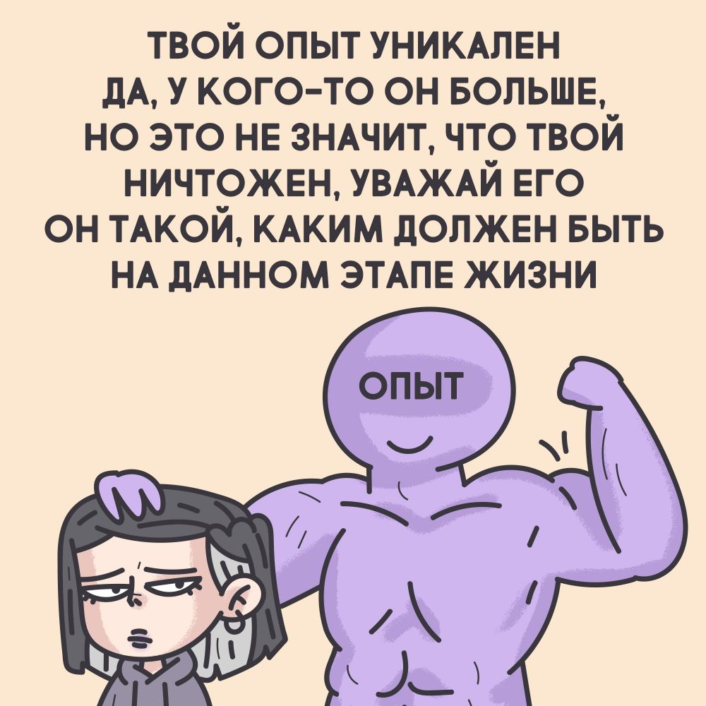 твой опыт унимлвн дА у кого то он БОЛЬШЕ но это не зншит что твой ничтожнн УВАЖАЙ его он ТАКОЙ КАКИМ должен выть НА дАННОМ ЭТАПЕ жизни