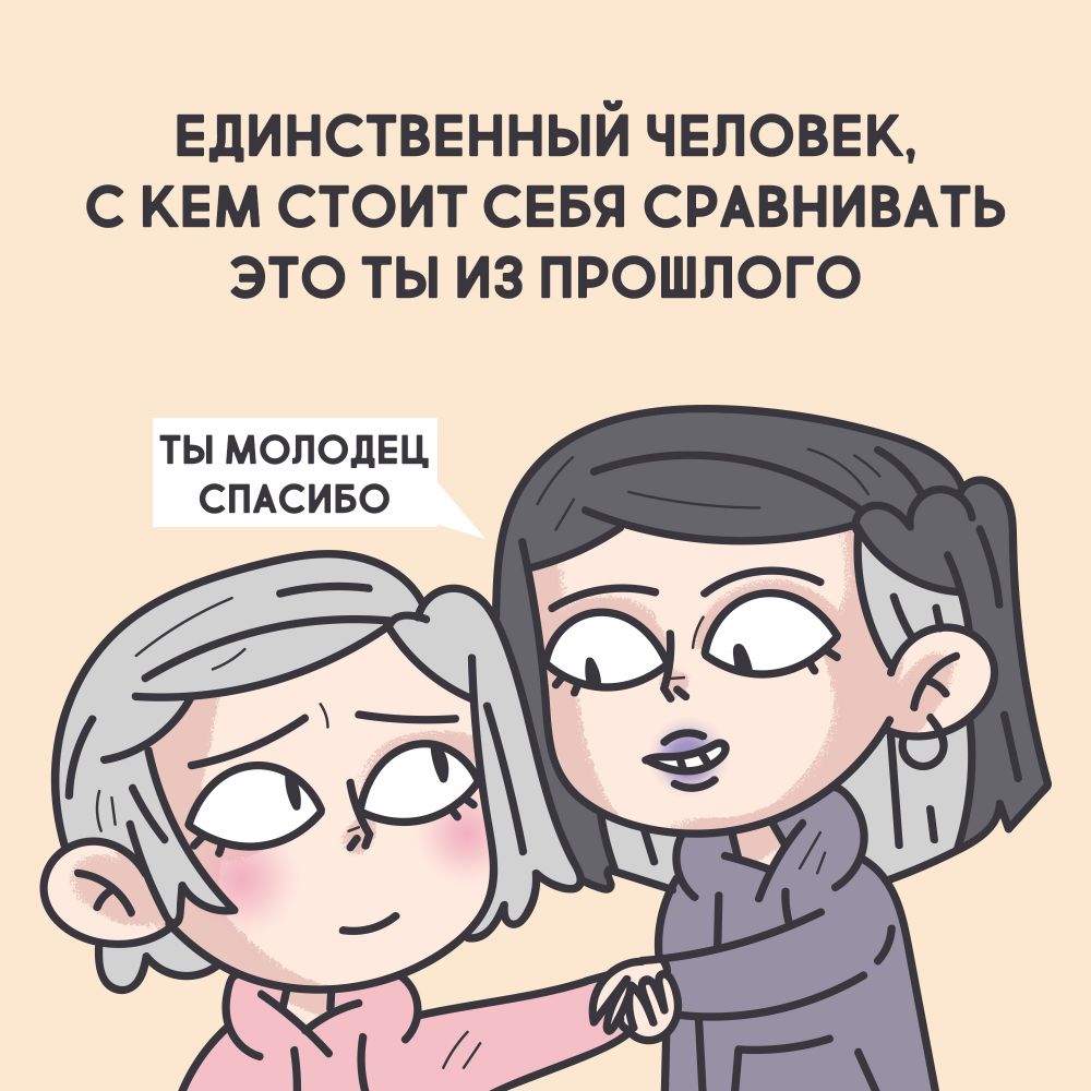 ЕДИНСТВЕННЫЙ ЧЕЛОВЕК С КЕМ СТОИТ СЕБЯ СРАВНИВАТЬ ЭТО ТЫ ИЗ ПРОШЛОГО ТЫ МОЛОДЕЦ СПАСИБО