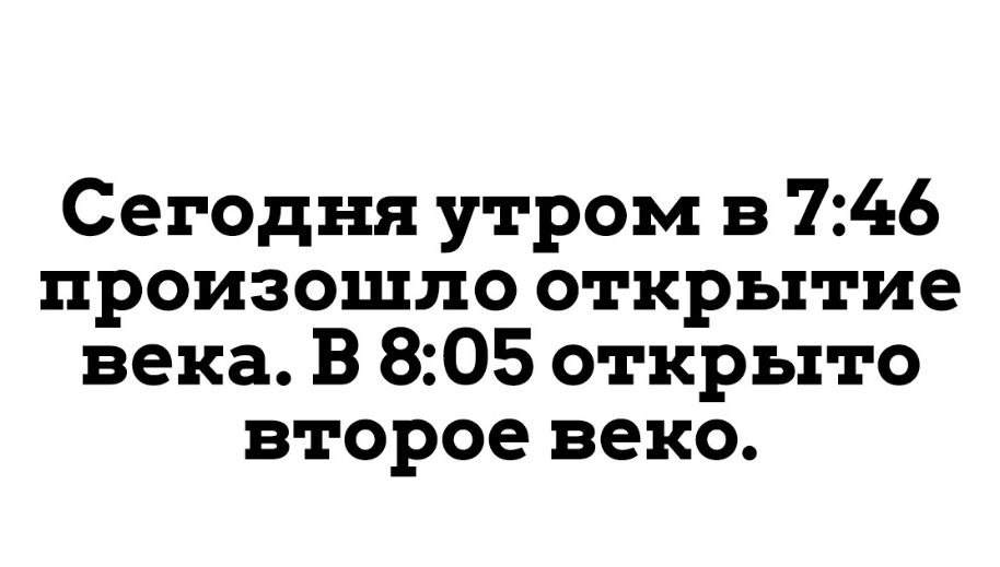 Сегодня утром в 746 произошло открытие века В 805 открыто второе веко