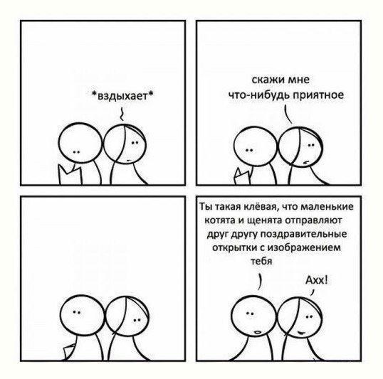 скажи мне вздыхает что нибудь примное Ты низя клевая чт маленькие котята и щеиита тирантот друг другу поздравительные ткпыгки изображением