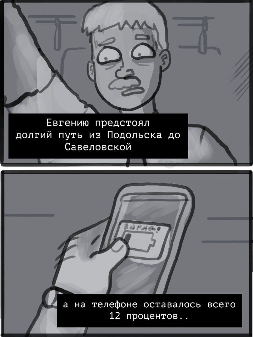 Евгению предстоял долгий путь из Подольска до Савеловской а на телефоне оставалось всего 12 процентов