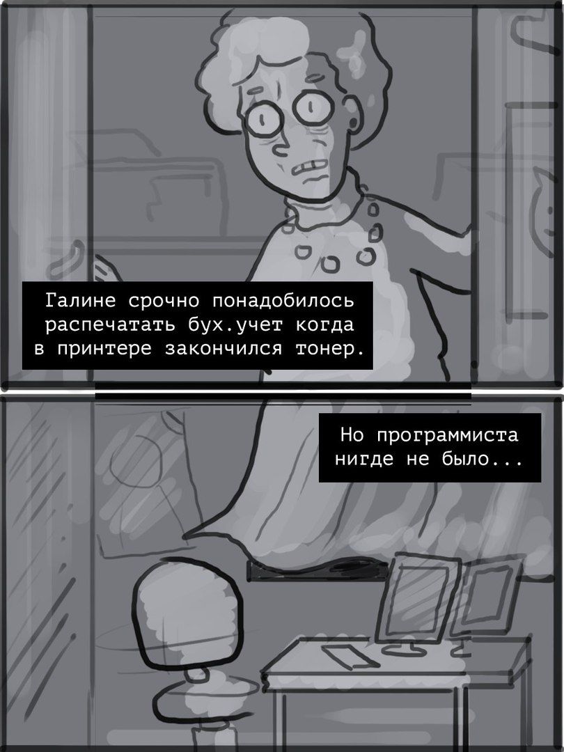 Галине срочно понадобилось распечатать бухучет когда в принтере закончился тонер Но программиста нигде не было