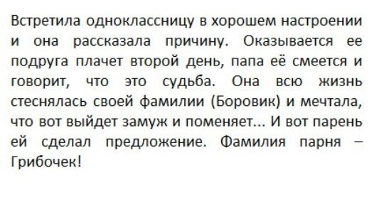 Встретила одноклассницу в хорошем настроении и она рассказала причину Оказывается ее подруга плачет второй день папа её смеется и говорит что это судьба Она всю жизнь стеснялась своей фамилии Боровик и мечтала что вот выйдет замуж и поменяет И вот парень ей сделал предложение Фамилия парня Грибочек
