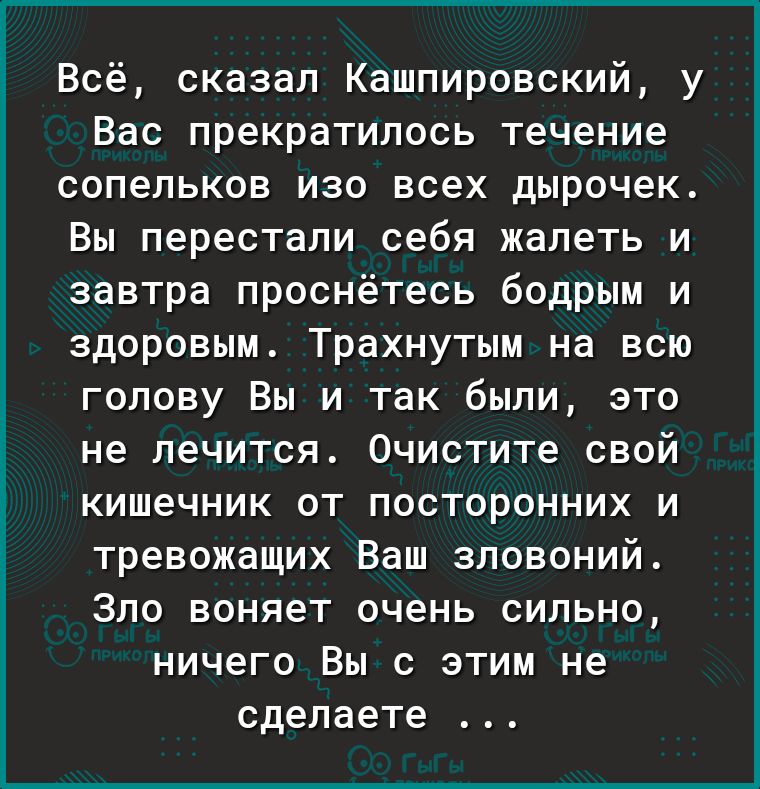 Всё сказал Кашпировский у Вас прекратилось течение сопельков изо всех дырочек Вы перестали себя жалеть и завтра проснётесь бодрым и здоровым Трахнутым на всю ГОЛОВУ ВЫ И так были ЭТО не лечится Очистите СВОЙ КИШ6ЧНИК ОТ ПОСТОРОННИХ И тревожащих Ваш ЗПОВОНИЙ ЗЛО ВОНЯ6Т ОЧ6НЬ СИЛЬНО НИЧ6ГО ВЫ С ЭТИМ не сделаете