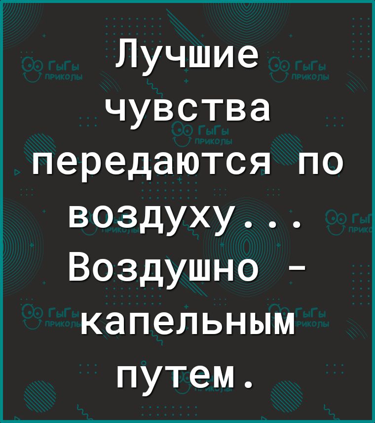 Лучшие чувства передаются по воздуху Воздушно капельным путем