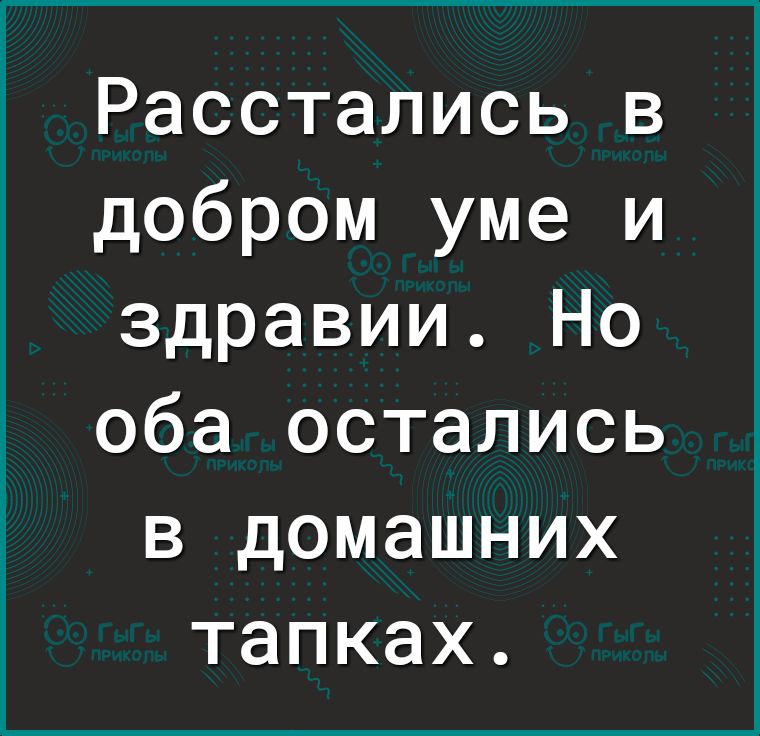 Расстались в добром уме и здравии Но оба остались в домашних тапках