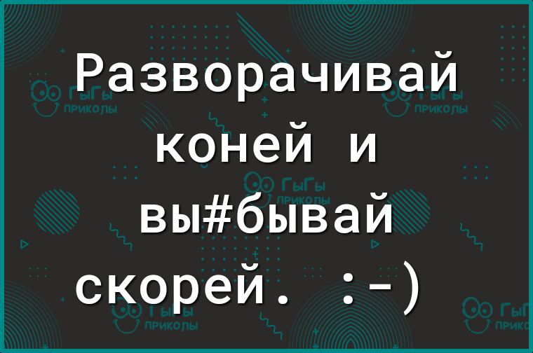 Разворачивай коней и выбывай скорей