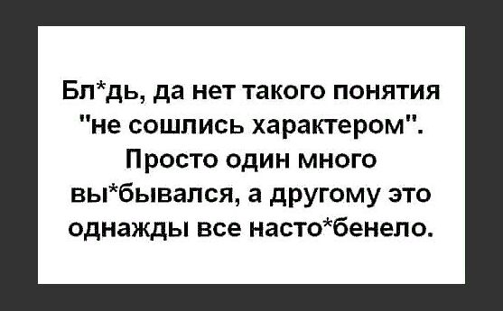 Бпдь да нет такого понятия не сошлись характером Просто один много выбывапся а другому это однажды все настобенепо