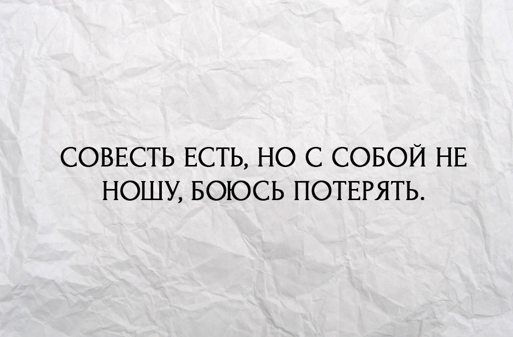 СОВЕСТЬ ЕСТЬ НО С СОБОЙ НЕ НОШУ БОЮСЬ ПОТЕРЯТЬ