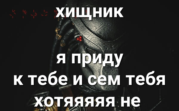 ХИЩЁИК э 1 5 я піэ у к тебе и м тебя Хедияяяцне