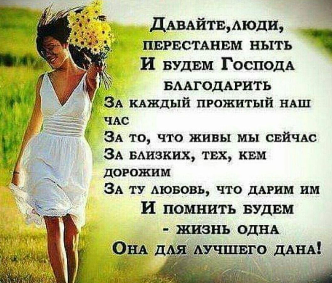 дымйтвмюди пвгвстАнвм ныть И вудвм ГОСПОДА ВААГОДАРИТЬ ЗА щждый прожитый нмп ЧАС ЗА то что живы мы свйчьс ЗА мизинх твх ким _ дорожим Ё_ ЗА ту Аювовь что дАрим им И помнить вудвм жизнь ОДНА