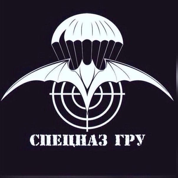 СПЕЦНАЗ ГРУ